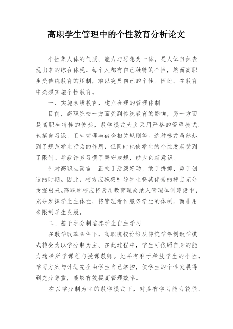 高职学生管理中的个性教育分析论文.docx