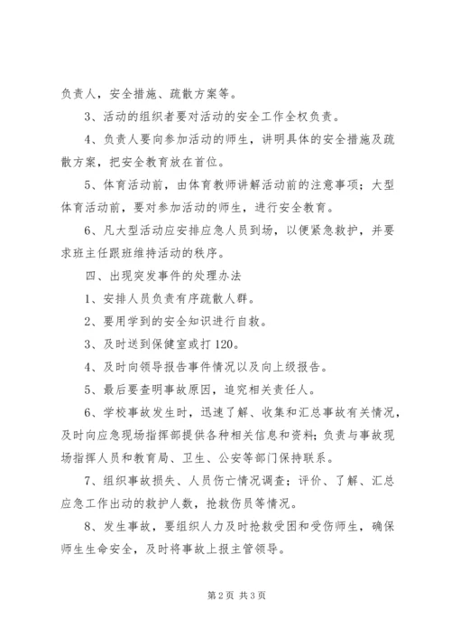 集体活动安全应急预案 (5).docx