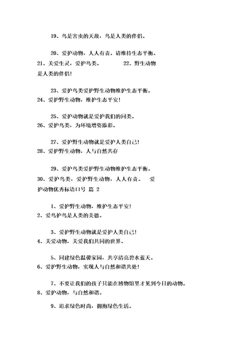保护动物优秀标语口号