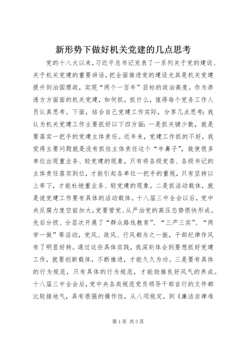 新形势下做好机关党建的几点思考.docx