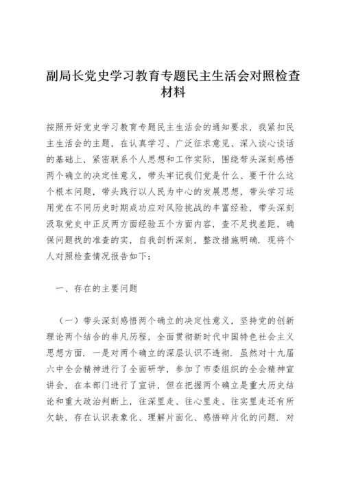 副局长党史学习教育专题民主生活会对照检查材料.docx