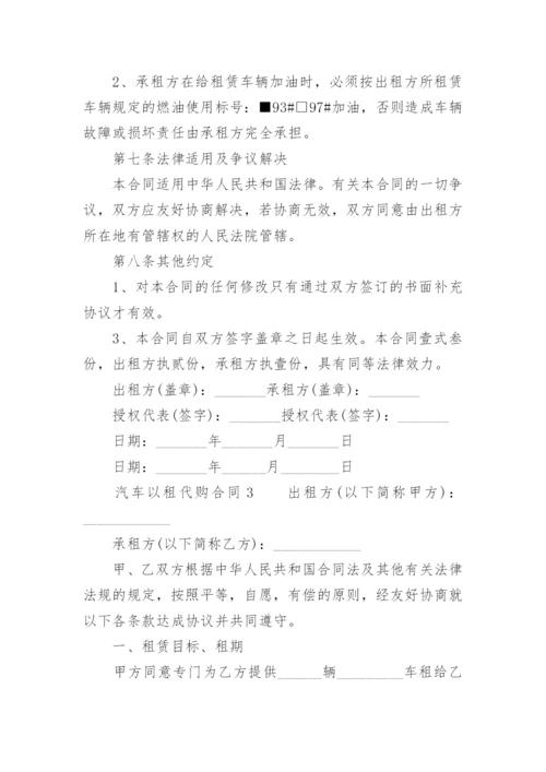 汽车以租代购合同范本.docx