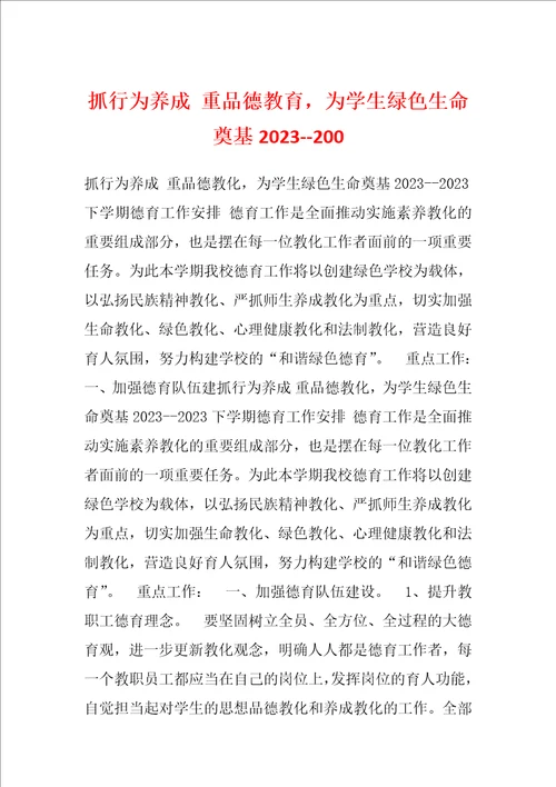 抓行为养成重品德教育，为学生绿色生命奠基2023200