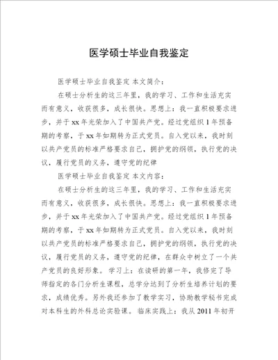 医学硕士毕业自我鉴定