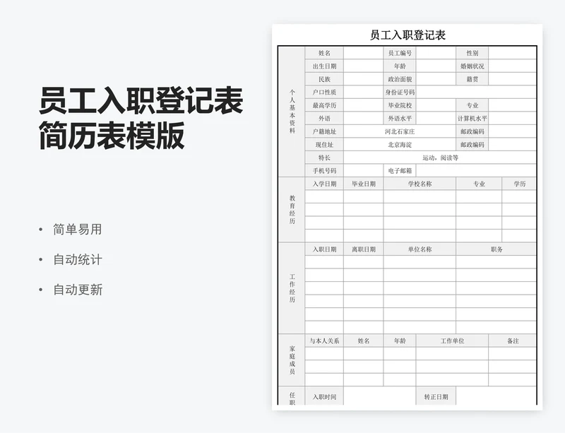员工入职登记表简历表模版