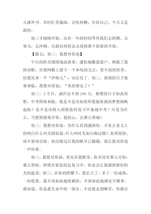 初三我想对你说作文.docx