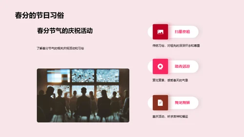 春分宣传策略研究