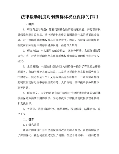 法律援助制度对弱势群体权益保障的作用