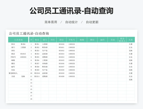 公司员工通讯录-自动查询