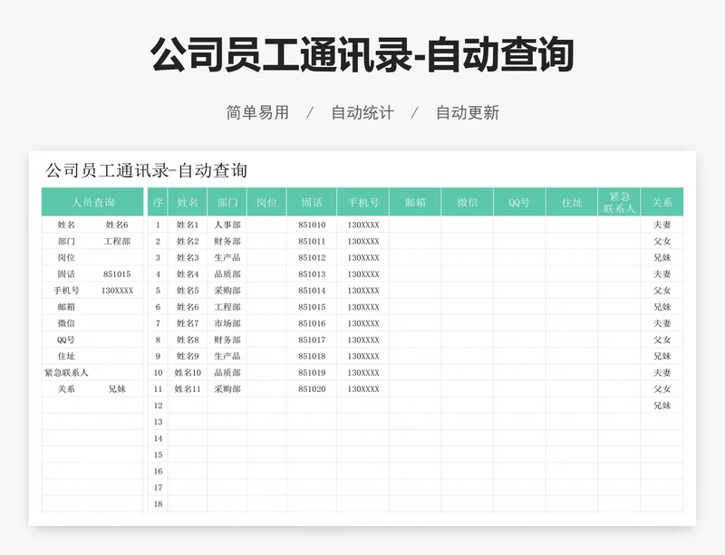 公司员工通讯录-自动查询