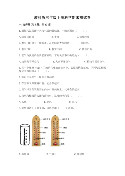 教科版三年级上册科学期末测试卷附参考答案（培优a卷）.docx