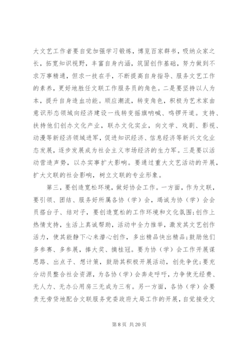 文联工作会讲话稿精选.docx