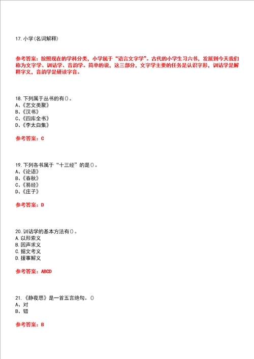 南开大学22春“汉语言文学主干课2国学概论平时作业贰答案参考试卷号：9