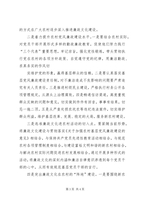 关于廉政文化进农村的几点思考 (3).docx