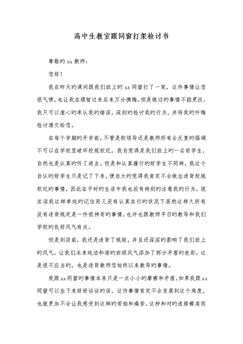 2022年高中生教室跟同学打架检讨书