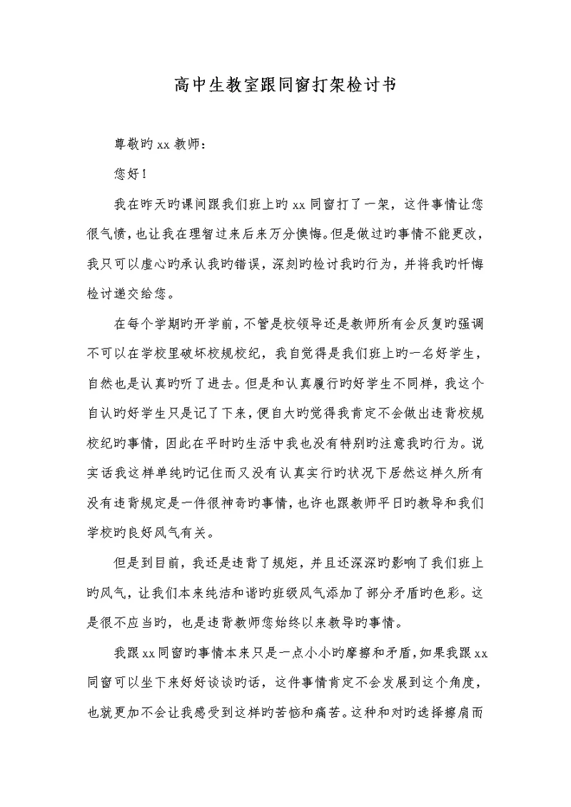 2022年高中生教室跟同学打架检讨书