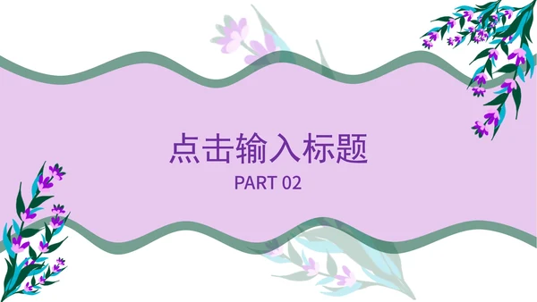 紫色小清新教育教学PPT模板