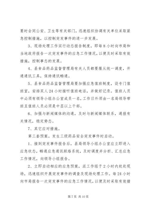 齐云山镇突发食品药品安全事件应急预案 (4).docx