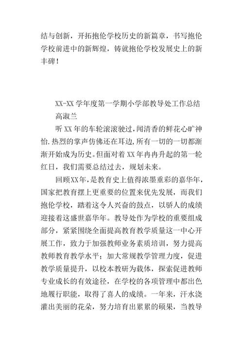 XX-XX学年度第一学期小学部教导处工作总结