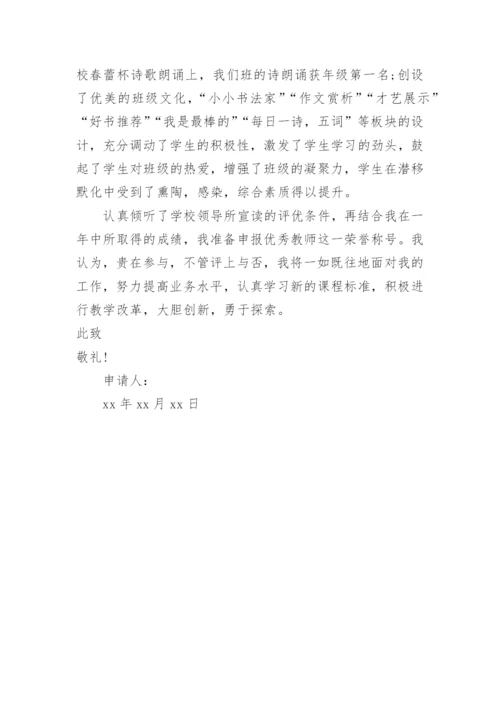 参加优秀教师评选申请书.docx