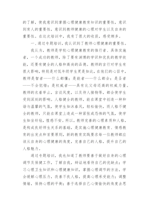 心理健康骨干教师培训心得体会.docx