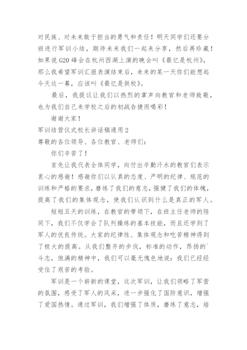 军训结营仪式校长讲话稿.docx