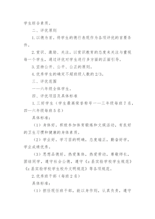 学校评优评先方案.docx