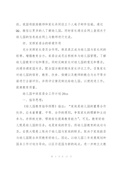 有关家委会工作计划三篇.docx