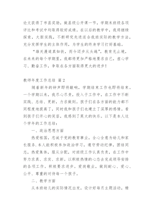 教师年度工作总结.docx
