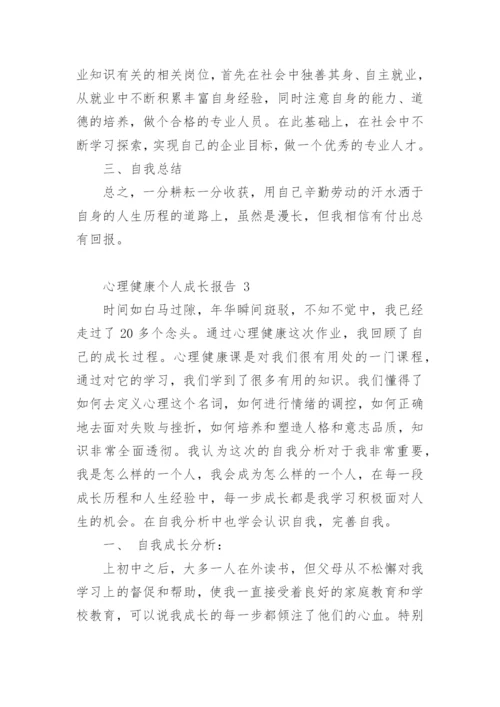 心理健康个人成长报告_1.docx