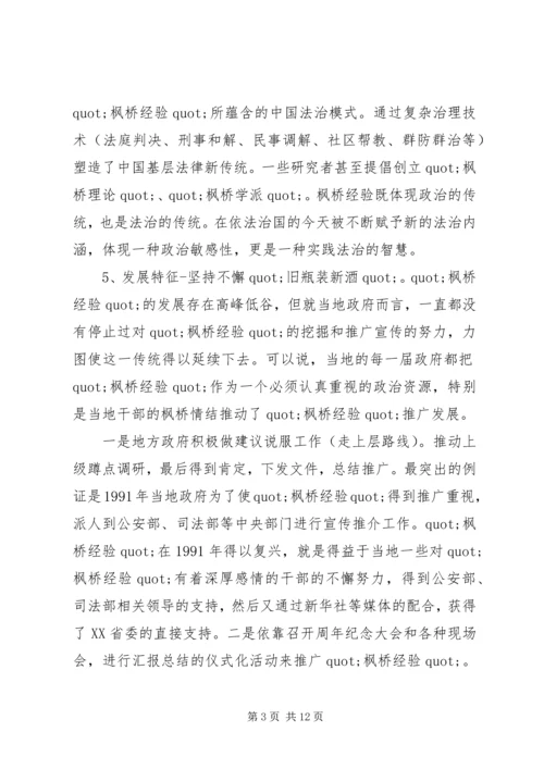 学习枫桥经验体会：坚持党的群众路线学习发扬“枫桥经验”.docx