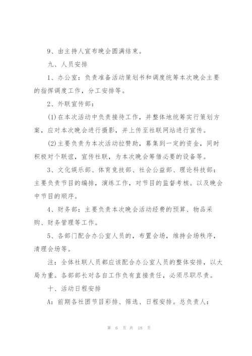 庆祝元旦节联欢晚会活动方案2022(5篇).docx