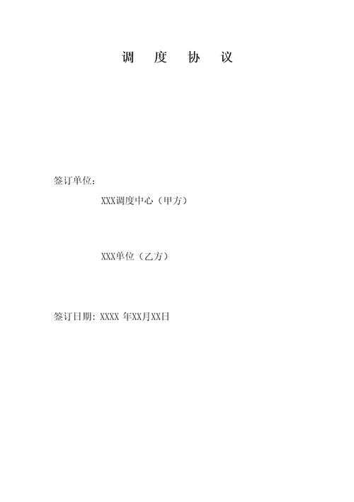标准调度协议修订稿