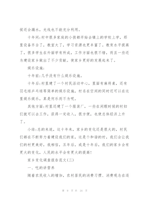 家乡变化调查报告范文5篇.docx