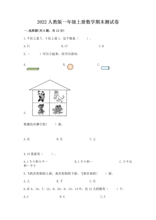 2022人教版一年级上册数学期末测试卷及答案（考点梳理）.docx