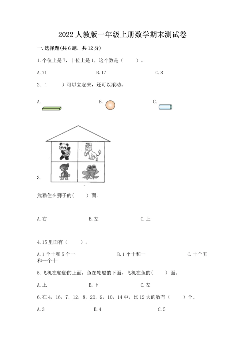 2022人教版一年级上册数学期末测试卷及答案（考点梳理）.docx
