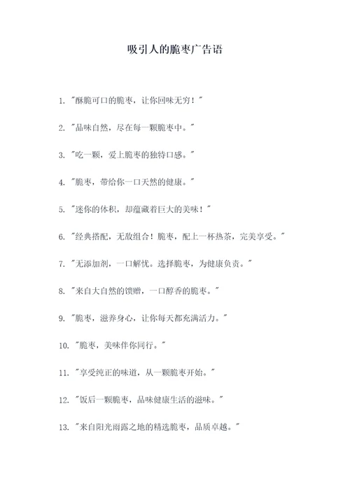 吸引人的脆枣广告语