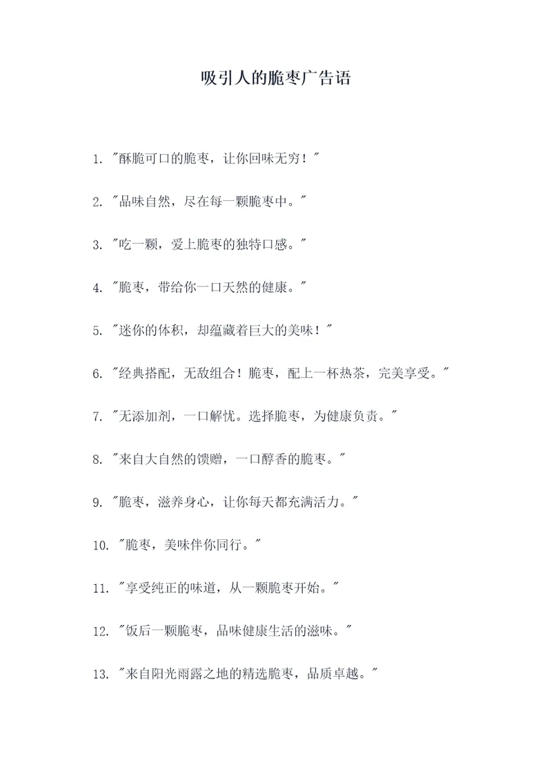 吸引人的脆枣广告语