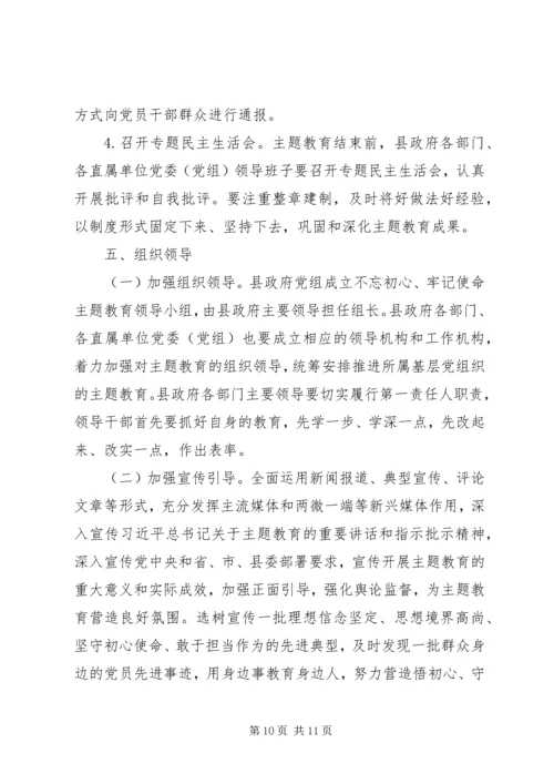 人民政府党组关于开展“不忘初心、牢记使命”主题教育的实施方案.docx