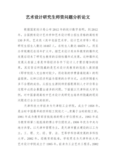 艺术设计研究生师资问题分析论文.docx