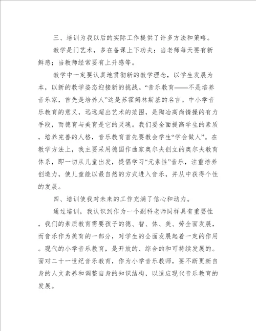 音乐教师寒假培训心得体会4篇