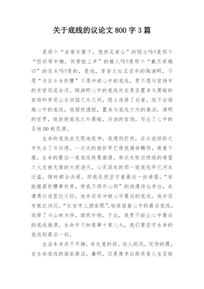 关于底线的议论文800字3篇.docx