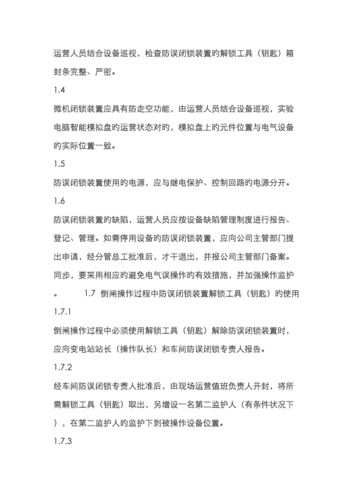 防止电气误操作事故措施.docx