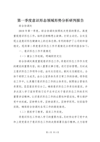 第一季度意识形态领域形势分析研判报告.docx