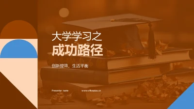 大学学习之成功路径