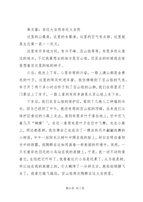 同大自然亲近范文大全.docx