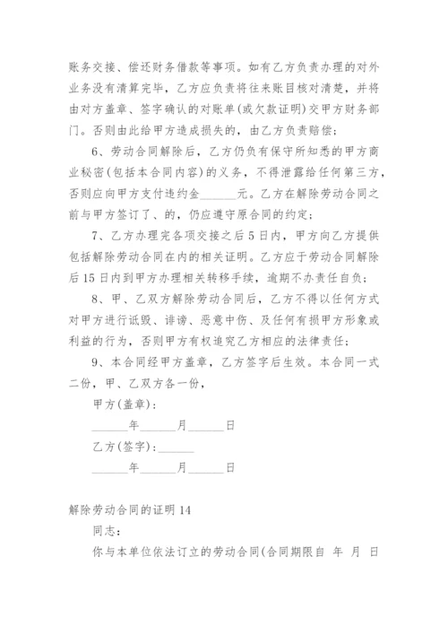 解除劳动合同的证明.docx