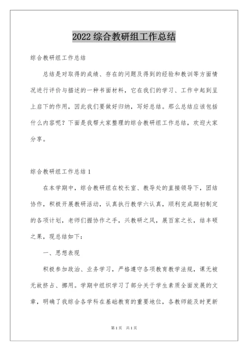 2022综合教研组工作总结.docx