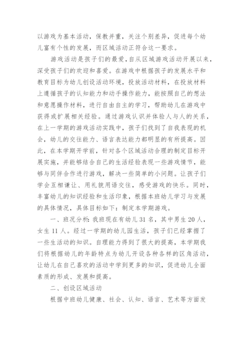 第一学期中班区域活动计划.docx