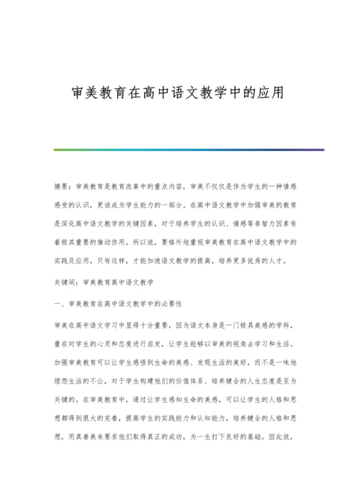 审美教育在高中语文教学中的应用.docx